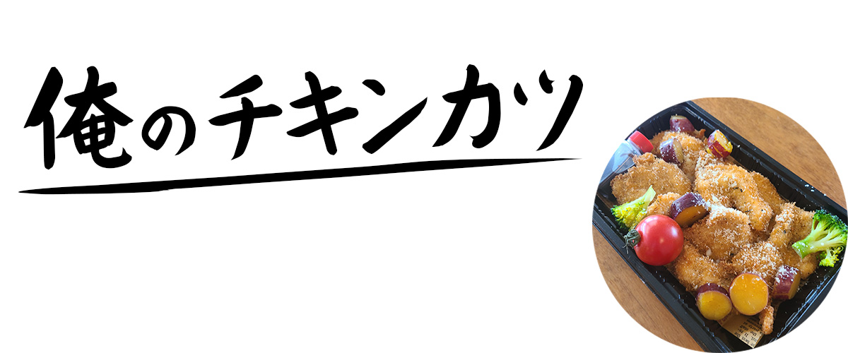 俺のチキンカツ